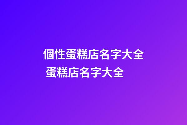 個性蛋糕店名字大全 蛋糕店名字大全-第1張-店鋪起名-玄機派